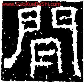 閑,武梁祠刻石,書法字典